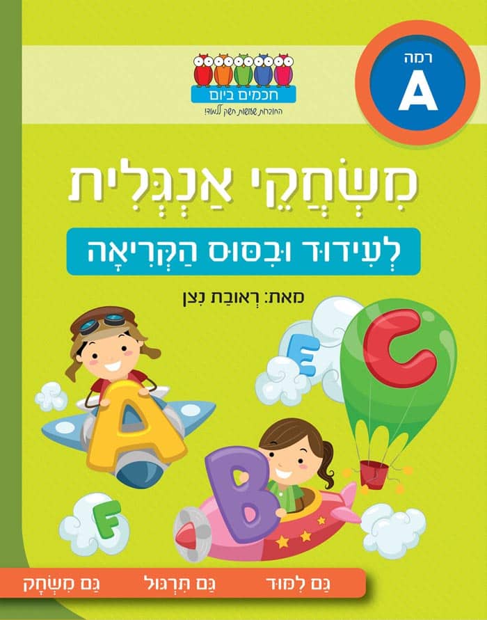 משחקי אנגלית אוצר מילים - 29-05-17
